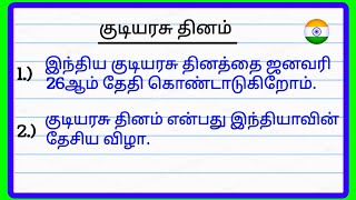 republic Day essay in Tamil  Tamil essay on republic Day  republic day speech in Tamil [upl. by Ariamat]