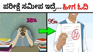 ಪರೀಕ್ಷೆಯಲ್ಲಿ ಒಳ್ಳೆಯ MARKS ಪಡೆಯುವುದಕ್ಕೆ 4 TIPS  HOW TO STUDY WHEN EXAM IS NEAR [upl. by Ynoyrb668]