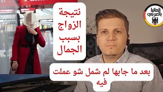 أخبار ألمانيا  شو عملت معي زوجتي بعد لم الشمل هي نتيجة لم الشمل والزواج بسبب الجمال [upl. by Vick]