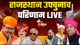 Rajasthan By Election Result Live उपचुनाव के सटीक नतीजे BJP Congress  BAP  Dausa  Khinwsar [upl. by Maegan536]