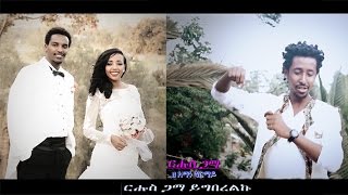 Ze Aman Girmay  Rhus Gama  New Ethiopian Music Official Video [upl. by Byrom]