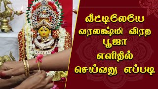 ஸ்ரீ வரலக்ஷ்மி விரதம் பூஜை 2021  varalakshmi vratham pooja in tamil  varamahalakshmi festival 2021 [upl. by Ayimat]