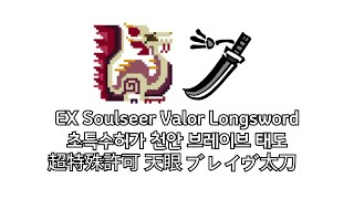 EX Soulseer Mizutsune  Valor Longsword  MHXXMHGU [upl. by Neih797]