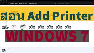 สอนวิธีการติดตั้ง Add Printer ใน Windows 7 อย่างง่าย  เหมาะสำหรับมือใหม่ [upl. by Bertle]