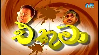 Ethuma  එතුමා ටෙලිනාට්‍යය [upl. by Goldberg]