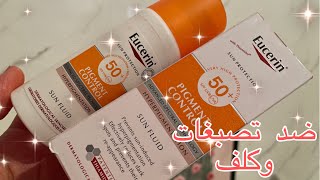 احسن واق شمس 2024 Eucerin🌞 ضد التصبغات و الكلف والبقع السوداءضدالتصبغات ecronviral youtube [upl. by Candida383]