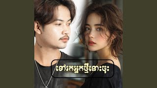 ទៅរកអ្នកថ្មីនោះចុះ [upl. by Sivad4]