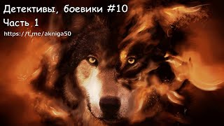 Детективы боевики 10 Часть 1 Аудиокнига [upl. by Consuelo]