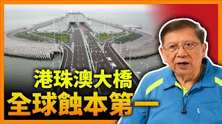 港珠澳大橋全球蝕本第一 仲大減價唔收錢！港車北上塞爆生意全送中 本港商家血流成河《蕭若元：蕭氏新聞台》20240409 [upl. by Odidnac587]