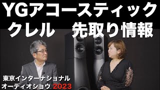 YGアコースティック クレル【G504】 情報先取り！ 東京インターナショナルオーディオショウ2023 見どころ・聴きどころはココだ！ [upl. by Hanshaw]