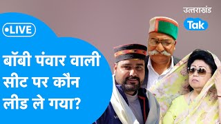 Uttarakhand Lok Sabha Election Result 2024 Live  Bobby panwar वाली सीट में कौन ले गया लीड [upl. by Elletse]