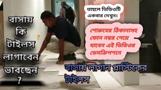 প্লাস্টিকের টাইলস  vinyl tiles flooring [upl. by Nomaid]