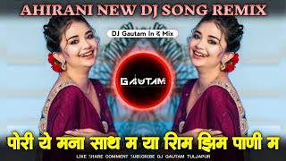 Pori Ye Mana Sath Ma  पोरी ये मना साथ मा  Zim Zim Pani Ma  झिम झिम पाणी मा  Ahirani New Song [upl. by Essenaj]