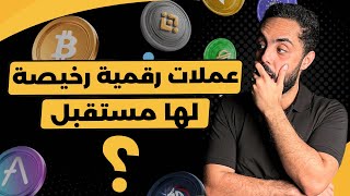 عملات رقمية رخيصة لها مستقبل  عملات الذكاء الاصطناعي [upl. by Tal]