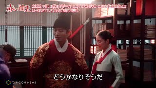 2PMジュノ、イ・セヨンとのキスシーンにド緊張！？「どうにかなりそう」 「赤い袖先」メイキングの一部を公開 [upl. by Aicilana]