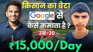 15000 Daily कैसे कमाता है गाँव का Blogger Earning 200day from Google Adsense  SatishKVideos [upl. by Onivag228]