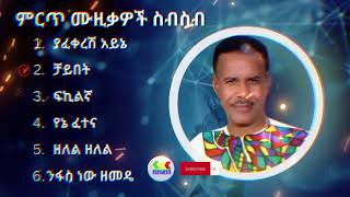 አረጋኸኝ ወራሽ ምርጥ የሙዚቃ ስብስብ  Aregahegn Worash Best Music Collection [upl. by Aonian]