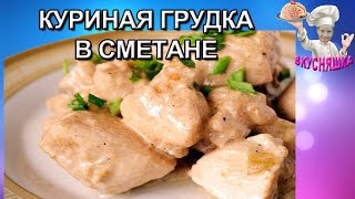 Куриная грудка тушеная в сметане Рецепты из курицы ВКУСНЯШКА [upl. by Eniger]