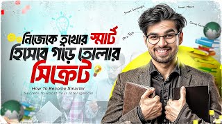 কীভাবে অন্যদের কাছে নিজেকে অসাধারণ স্মার্ট বানাবেন স্মার্টনেসের টেকনিক  How To Be Smart Bangla [upl. by Maida531]