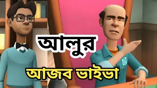 আজব আলুর ভাইবা  Bangla new funny comedy  দমফাটা হাসির ভিডিও  Cartoon video  Funny video [upl. by Yddor]