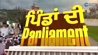ZeePHH ’ਤੇ ਪੰਚਾਇਤੀ ਚੋਣਾਂ ਦੀ ਮਹਾਕਵਰੇਜ ਪਹੁੰਚੀ ਪਿੰਡ ਕੌੜੀ ਖੰਨਾ ਵੇਖੋ ਪਿੰਡਾਂ ਦੀ PARLIAMENT [upl. by Ecinehs]