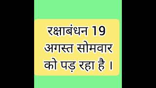 What is the date of Raksha Bandhan in 2024 Raksha Bandhan Date time in 2024  रक्षाबंधन कब हैं [upl. by Hudson]