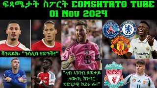 ፍጻሜታት ስፖርት comshtatotube 01 Nov 2024  Kibreab Tesfamichael [upl. by Atekal]