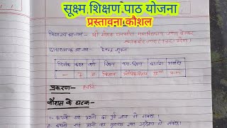 प्रस्तावना कौशल विषय विज्ञान  Prastavana Kaushal Subject science  Science Introduction skills [upl. by Alper]