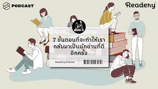 7 ขั้นตอนที่จะทำให้เรากลับมาเป็นนักอ่านที่ดีอีกครั้ง  Readery EP50 [upl. by Pears]