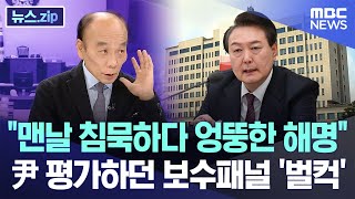 quot맨날 침묵하다 엉뚱한 해명quot 尹 평가하던 보수패널 벌컥 뉴스zipMBC뉴스 [upl. by Rodolph509]