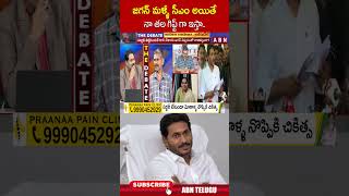 జగన్ మళ్ళీ సీఎం అయితే నా తల గిఫ్ట్ గా ఇస్తా  ysjagan ycp abn [upl. by Ylas751]