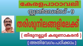 std  9  കേരളപാഠാവലി  quot തരിശുനിലങ്ങളിലേക്ക് quot  New Text  Tution Class  Aji Athimon [upl. by Emoraj]