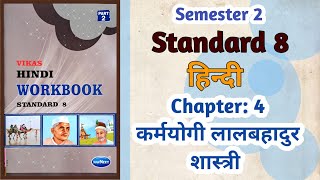 Std8 Hindi  Chapter 4 कर्मयोगी लालबहादुर शास्त्री  Vikas Workbook Solution  gseb Semester 2 [upl. by Aicaca]