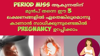 Pregnancy Symptoms Before Missed Period MalayalamDeechus World [upl. by Saisoj]