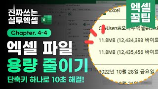 엑셀 파일 용량 절반으로 줄이는 방법⚡10초 해결 Shorts [upl. by Pournaras]