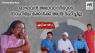 Marimayam Ep 661  രാഘവൻ അമാവാസിയുടെ സാഹിത്യം മക്കൾക്ക് അത്ര ദഹിച്ചില്ല mazhavilmanorama [upl. by Panayiotis]