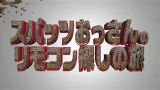 ☆吉本新喜劇アキの大人気『スパッツおっさんシリーズ』リモコン探しの旅2☆ [upl. by Draude460]