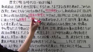 【社会】 歴史－５６ 明治時代① ・ 始まり編 [upl. by Ailsa]