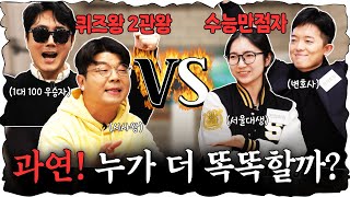 지식유튜버 VS 수능만점자 심각하게 치열했던 퀴즈대결 진행  이광용 아나운서 정영진 최욱 이광용 수능 [upl. by Niven]