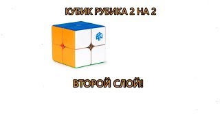 Как СОБРАТЬ КУБИК РУБИКА 2 на 2 Второй слой [upl. by China]