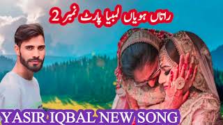 RATAAN HOYEN LAMBIYAPART NO 2راتاں ہویاں لمبیاں YASIR IQBAL WANGATHI NEW SONG [upl. by Ahsinrad]