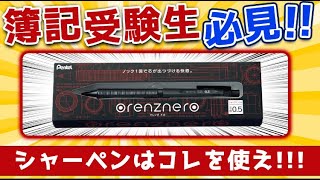 簿記受験生必見‼︎ シャーペンはコレを使え‼︎【オレンズネロ05mm】 [upl. by Eusassilem]