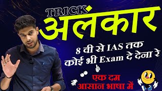 अलंकार कभी नहीं भूल पाओगे  Alankar in Hindi  Hindi alnkaar Tricks  Alankar Short Trick in Hindi [upl. by Yhpos]