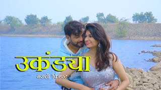 Ukandya  Marathi Full Movie 2024Parate FilmsAnand Shinde BABA Real Gold Films Satish Lakde [upl. by Swagerty]