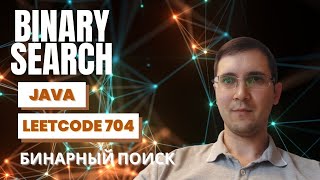 Leetcode 704 Binary Search объяснение решение на Java алгоритм бинарного поиска [upl. by Antonietta]