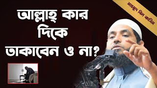 আল্লাহ কার দিকে তাকাবেন ও না  Mahmud Bin Qasim  Mahmud Bin Kasim  মাহমুদ বিন কাসিম  New [upl. by Crichton]