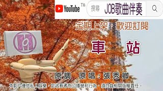 車站張秀卿 純伴奏卡拉 Job歌曲伴奏 [upl. by Aihselat]