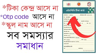 🔥HPV Vaccine নিবন্ধন Kivabe Korbo  সকল সমস্যার সমাধান [upl. by Thar282]