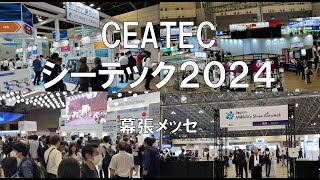 CEATEC2024・幕張メッセ・展示会営業術 [upl. by Nnylidnarb]