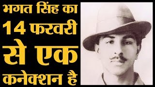 14 फरवरी को Bhagat Singh को फांसी नहीं हुई लेकिन ये तारीख उनसे जुड़ी है  Valentines Day [upl. by Ruzich149]